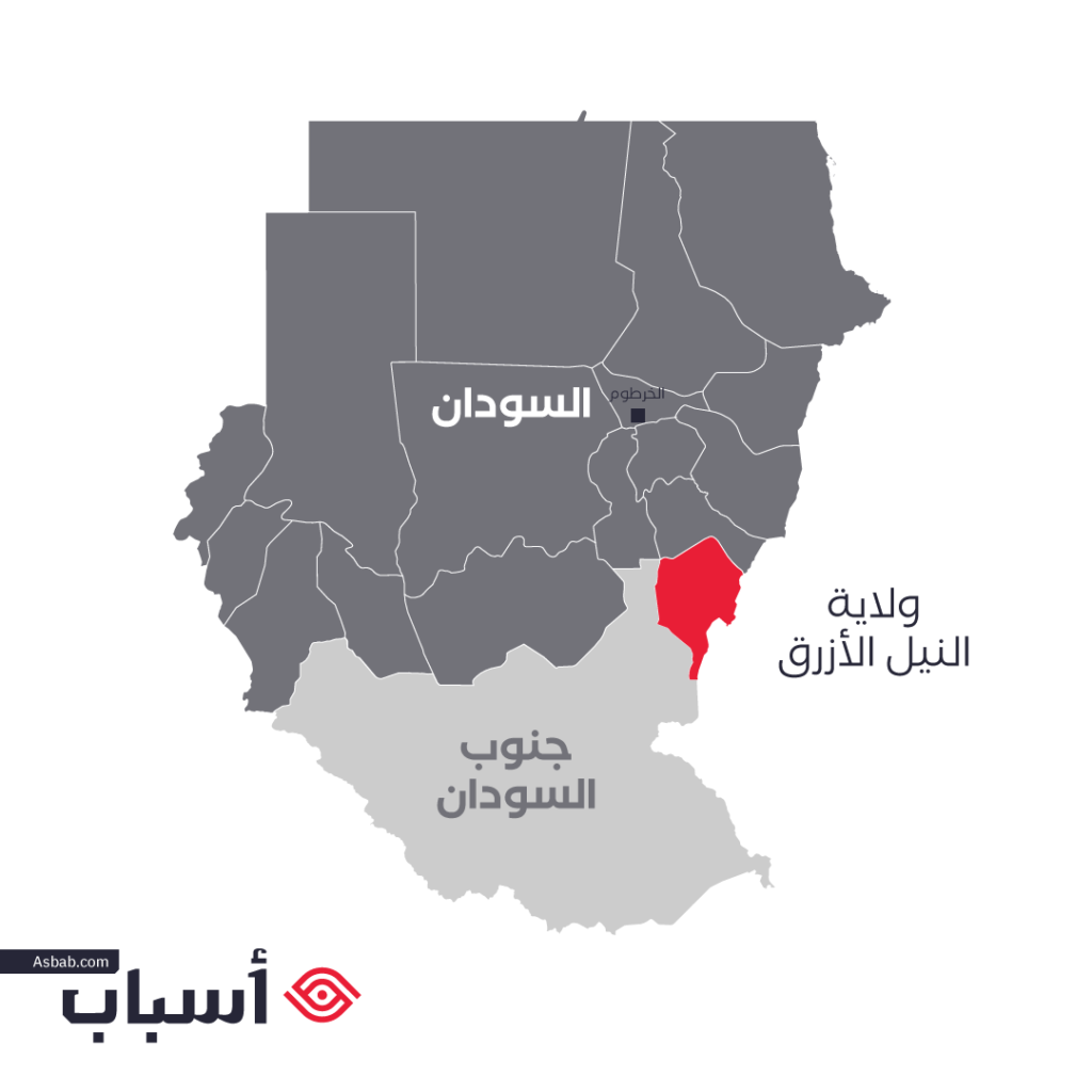 ولاية النيل الأزرق في جنوب شرق السودان

