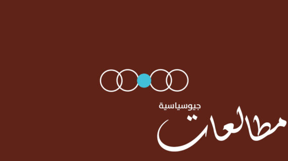 مطالعات جيوسياسية