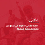  البعد القبلي للصراع في السودان ومآلاته، نظرة معمقة