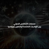 مسارات التنافس الدولي بين الولايات المتحدة والصين وروسيا