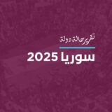 تقرير حالة دولة سوريا 2025